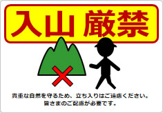 入山厳禁の貼り紙画像05