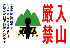 入山厳禁の貼り紙画像06