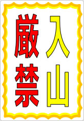 入山厳禁の貼り紙画像07