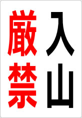 入山厳禁の貼り紙画像08