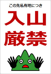 入山厳禁の貼り紙画像10