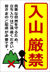 入山厳禁の貼り紙画像11