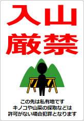 入山厳禁の貼り紙画像12