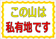この山は私有地ですの貼り紙画像01