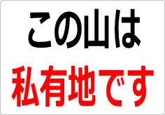 この山は私有地ですの貼り紙画像02