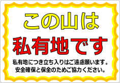 この山は私有地ですの貼り紙画像03