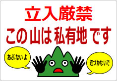 この山は私有地ですの貼り紙画像04
