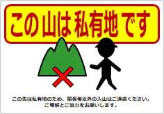 この山は私有地ですの貼り紙画像05