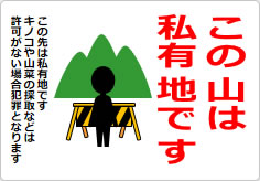 この山は私有地ですの貼り紙画像06