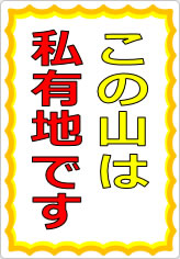 この山は私有地ですの貼り紙画像07