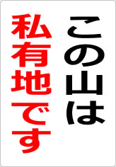 この山は私有地ですの貼り紙画像08