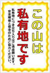 この山は私有地ですの貼り紙画像09