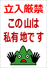 この山は私有地ですの貼り紙画像10
