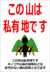 この山は私有地ですの貼り紙画像12