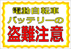 電動自転車バッテリーの盗難注意の貼り紙画像01