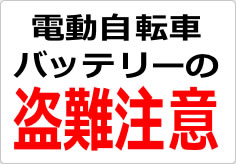電動自転車バッテリーの盗難注意の貼り紙画像02