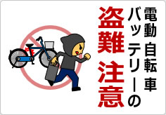 電動自転車バッテリーの盗難注意の貼り紙画像03
