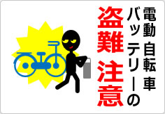 電動自転車バッテリーの盗難注意の貼り紙画像04