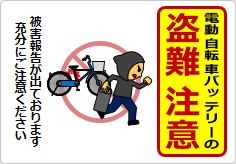 電動自転車バッテリーの盗難注意の貼り紙画像05