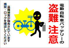 電動自転車バッテリーの盗難注意の貼り紙画像06