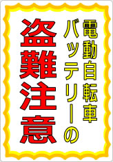 電動自転車バッテリーの盗難注意の貼り紙画像07