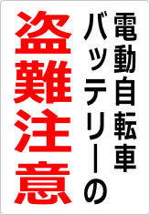 電動自転車バッテリーの盗難注意の貼り紙画像08