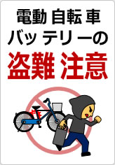 電動自転車バッテリーの盗難注意の貼り紙画像09