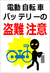 電動自転車バッテリーの盗難注意の貼り紙画像10