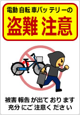 電動自転車バッテリーの盗難注意の貼り紙画像11