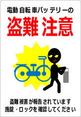 電動自転車バッテリーの盗難注意の貼り紙画像12