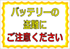 バッテリーの盗難にご注意くださいの貼り紙画像01