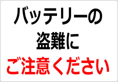 バッテリーの盗難にご注意くださいの貼り紙画像02