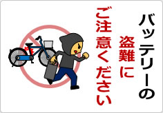 バッテリーの盗難にご注意くださいの貼り紙画像03