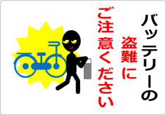 バッテリーの盗難にご注意くださいの貼り紙画像04