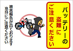 バッテリーの盗難にご注意くださいの貼り紙画像05