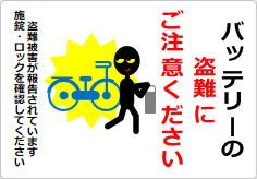 バッテリーの盗難にご注意くださいの貼り紙画像06