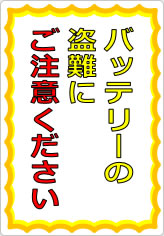 バッテリーの盗難にご注意くださいの貼り紙画像07