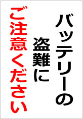 バッテリーの盗難にご注意くださいの貼り紙画像08