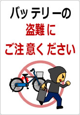 バッテリーの盗難にご注意くださいの貼り紙画像09