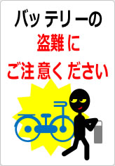バッテリーの盗難にご注意くださいの貼り紙画像10