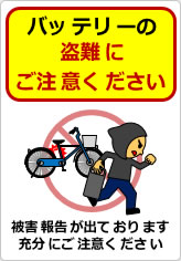バッテリーの盗難にご注意くださいの貼り紙画像11