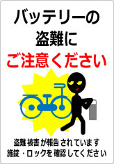 バッテリーの盗難にご注意くださいの貼り紙画像12
