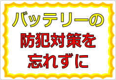 バッテリーの防犯対策を忘れずにの貼り紙画像01