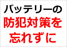 バッテリーの防犯対策を忘れずにの貼り紙画像02