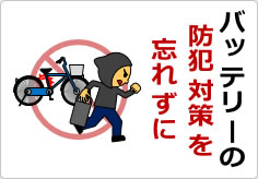 バッテリーの防犯対策を忘れずにの貼り紙画像03