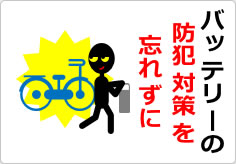バッテリーの防犯対策を忘れずにの貼り紙画像04