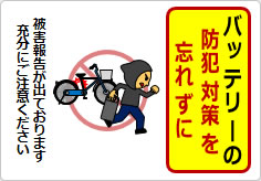バッテリーの防犯対策を忘れずにの貼り紙画像05