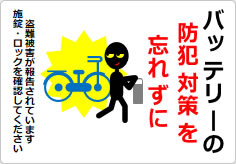 バッテリーの防犯対策を忘れずにの貼り紙画像06