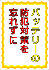 バッテリーの防犯対策を忘れずにの貼り紙画像07