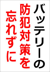 バッテリーの防犯対策を忘れずにの貼り紙画像08
